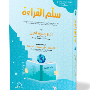 سُلَّمُ القِراءة