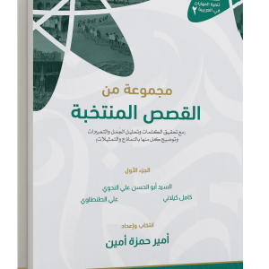 مجموعة من القِصص المنتخبة